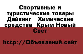 Спортивные и туристические товары Дайвинг - Химические средства. Крым,Новый Свет